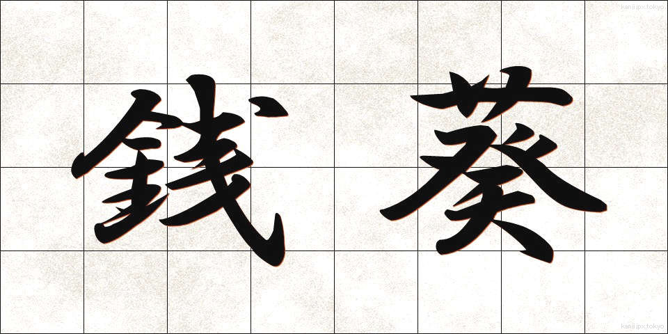 銭葵 (ぜにあおい)