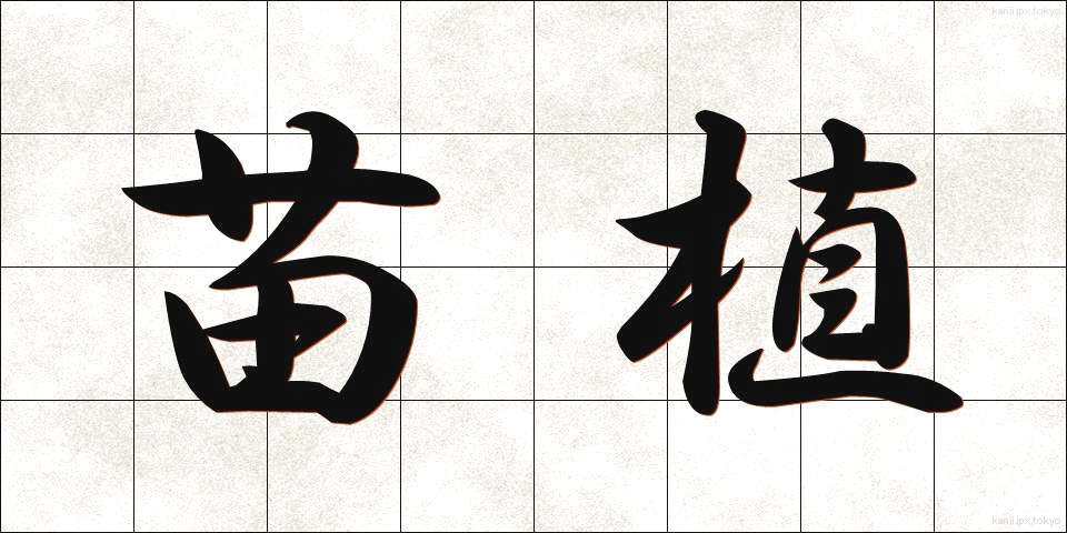 苗植 (なえうえ)