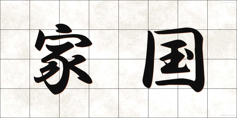 家国 (かこく)