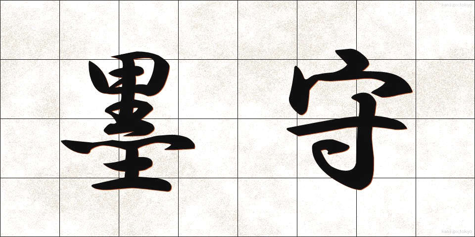 墨守 (ぼくしゅ)