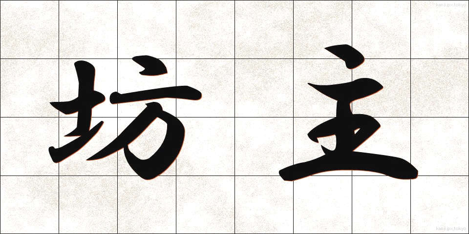 坊主 (ぼうず)