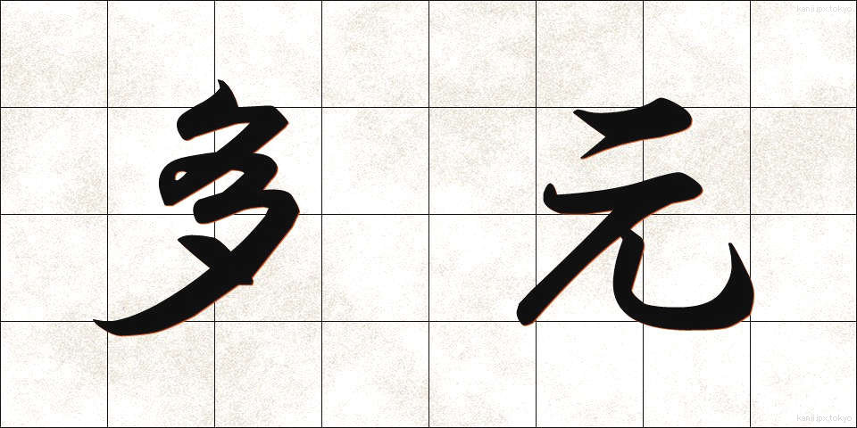 多元 (たげん)
