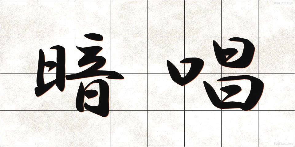 暗唱 (あんしょう)