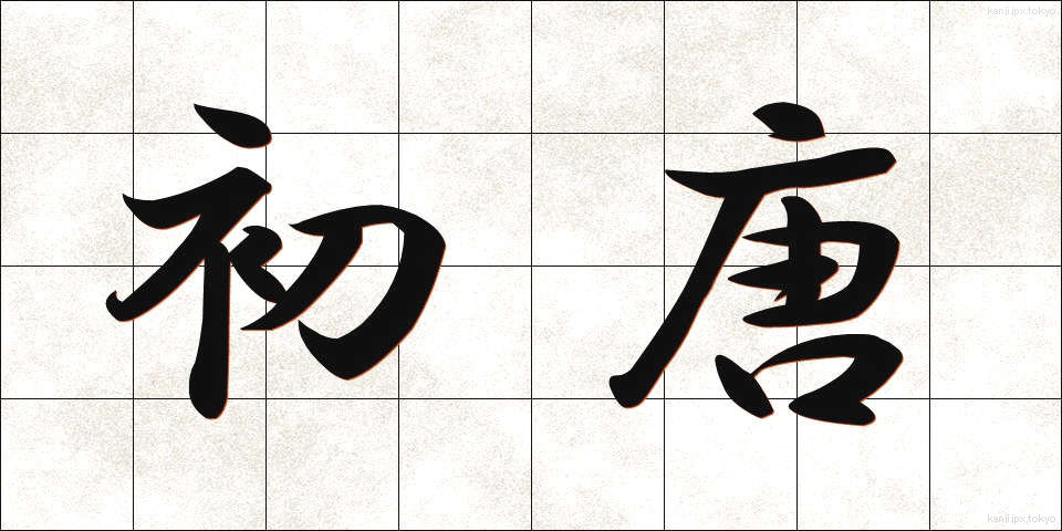初唐 (しょとう)