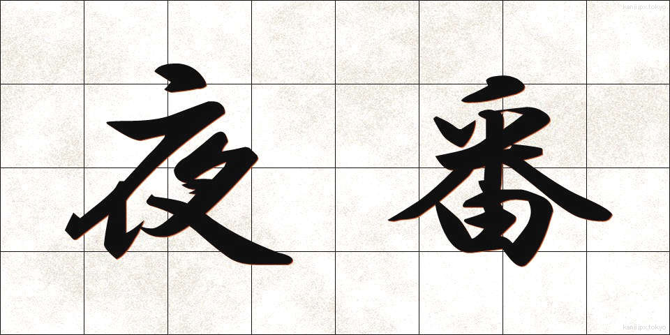 夜番 (やばん)