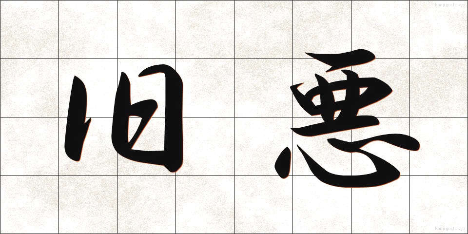 旧悪 (きゅうあく)