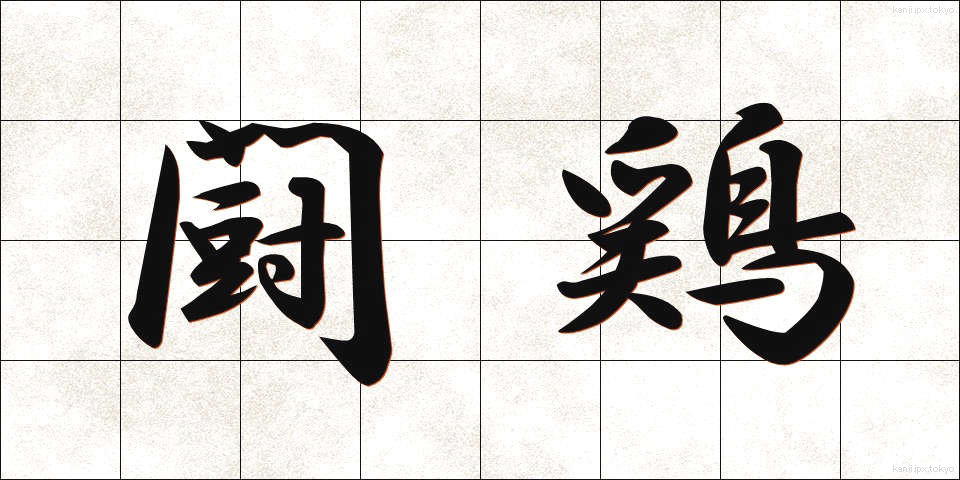 闘鶏 (とうけい)