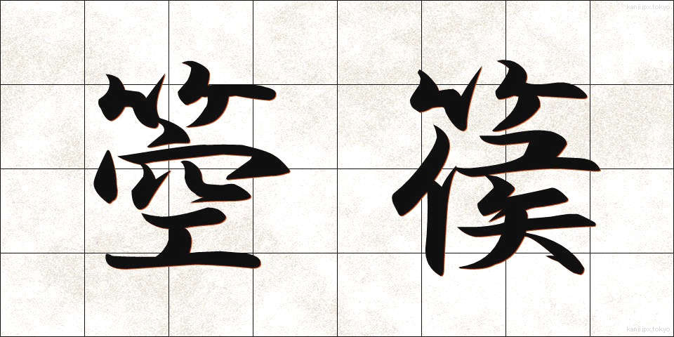 箜篌 (くご)