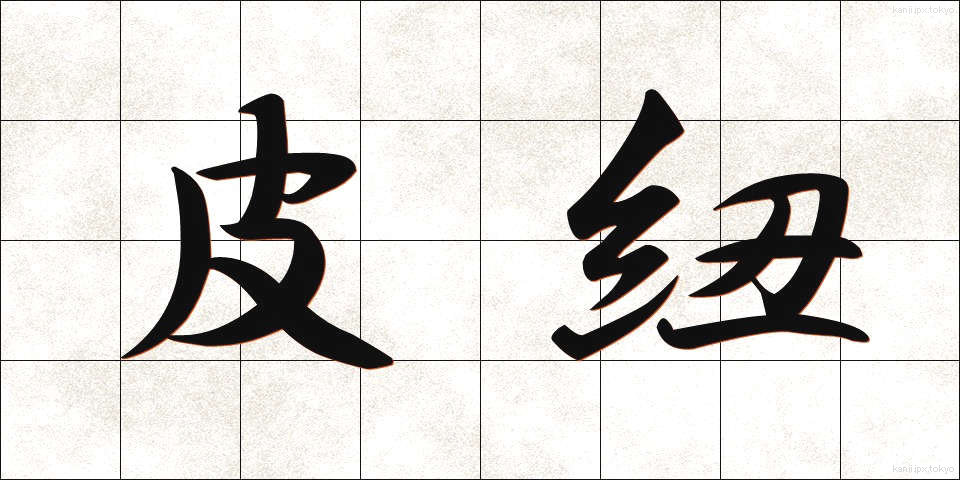皮紐 (かわひも)
