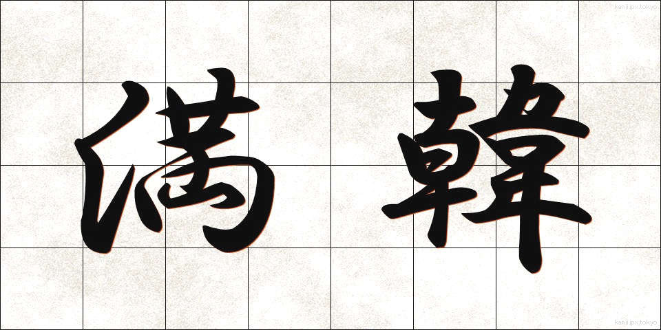 満韓 (まんかん)