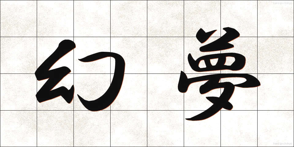 幻夢 (げんむ)