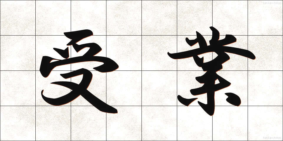 受業 (じゅぎょう)
