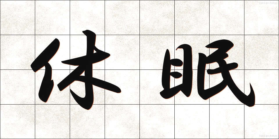 休眠 (きゅうみん)