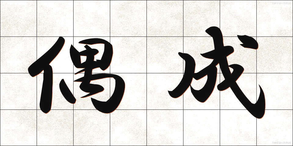偶成 (ぐうせい)