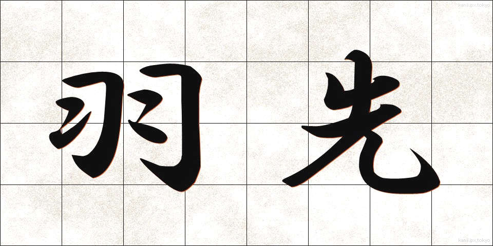 羽先 (はさき)