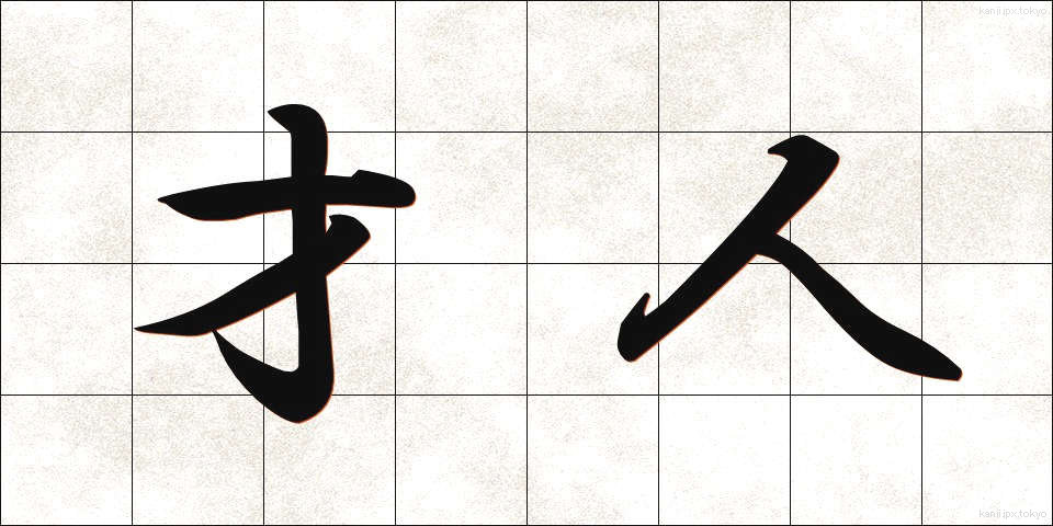 才人 (さいじん)