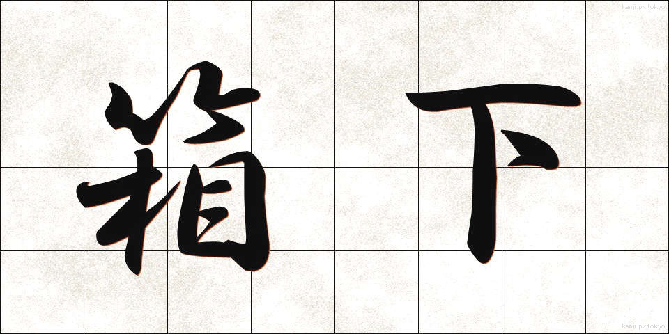 箱下 (はこした)