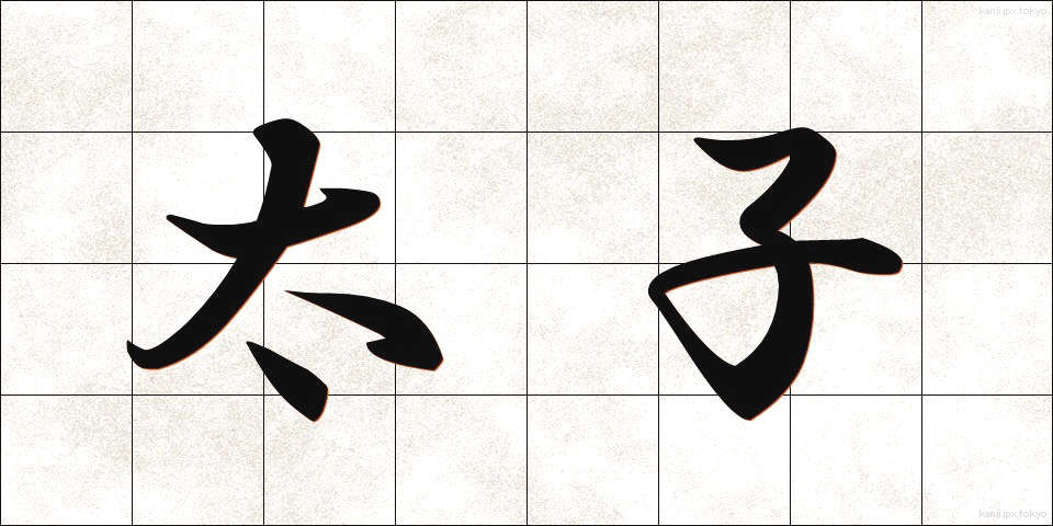 太子 (たいし)
