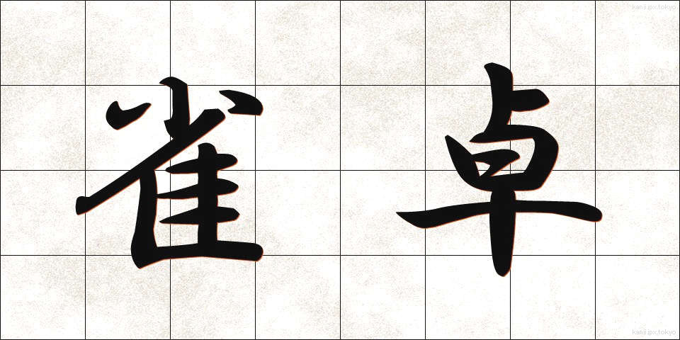 雀卓 (じゃくたく)