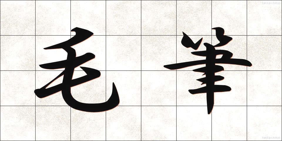 毛筆 (もうひつ)