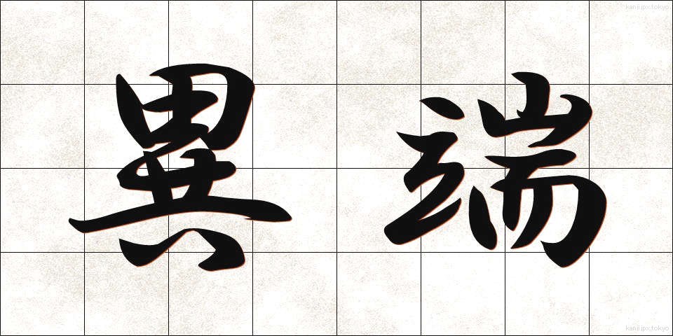 異端 (いたん)