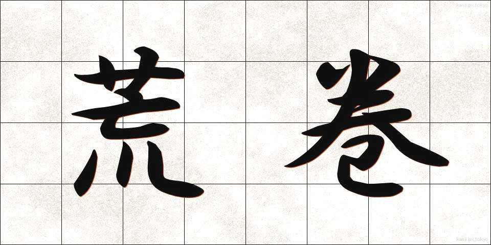 荒巻 (あらまき)