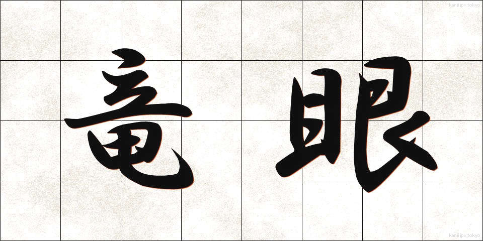 竜眼 (りゅうがん)