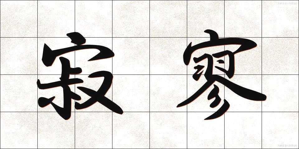 寂寥 (せきりょう)