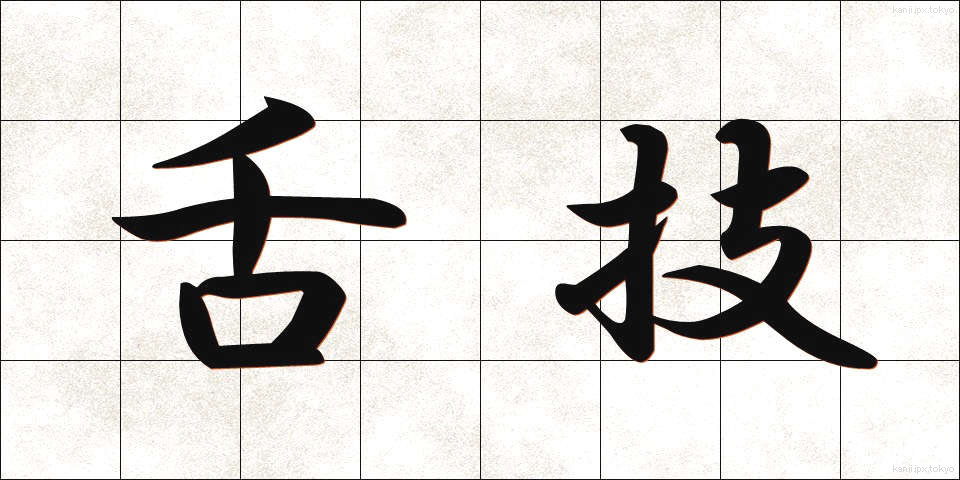 舌技 (したわざ)