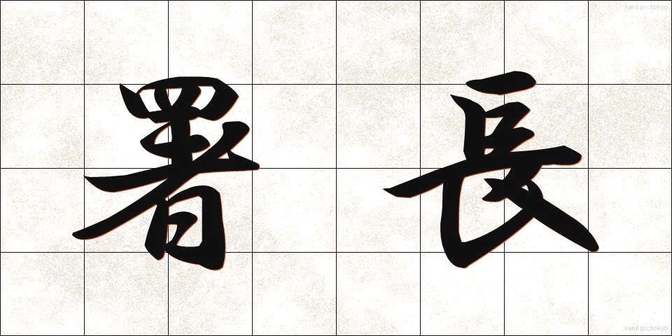 署長 (しょちょう)