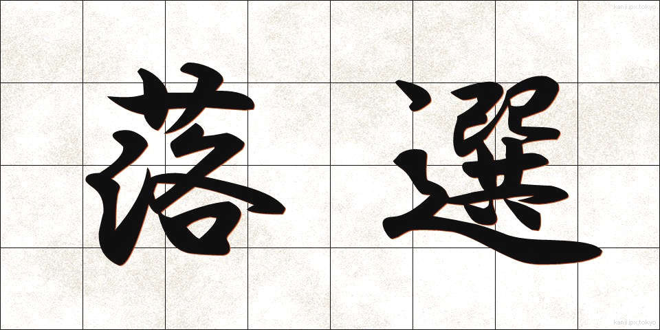 落選 (らくせん)