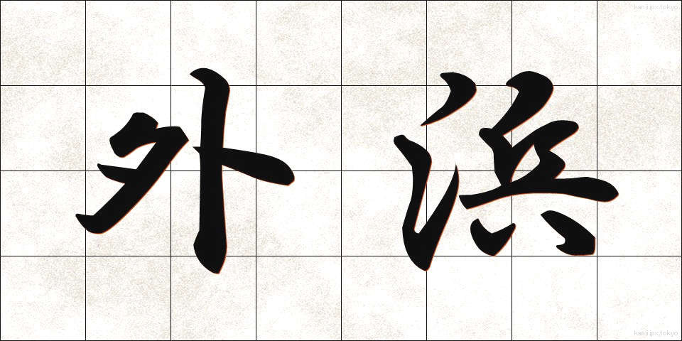 外浜 (がいひん)