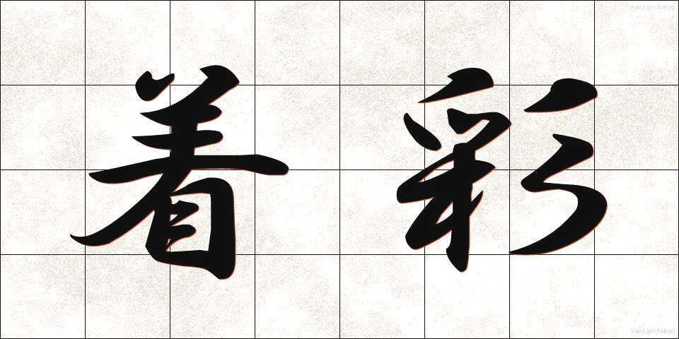 着彩 (ちゃくさい)