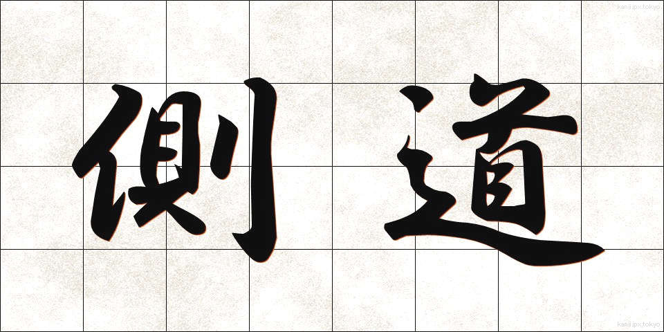側道 (そくどう)