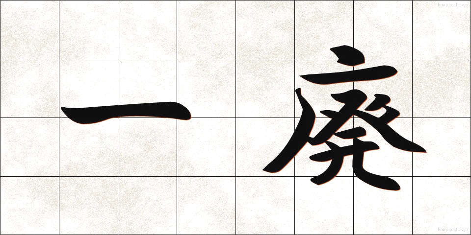一廃 (いっぱい)