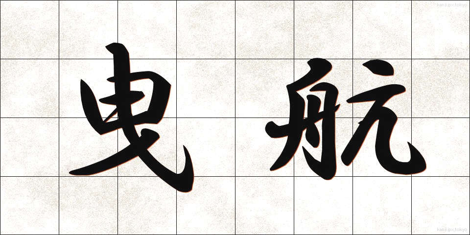 曳航 (えいこう)
