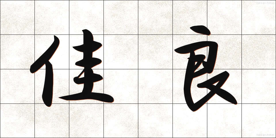 佳良 (かりょう)