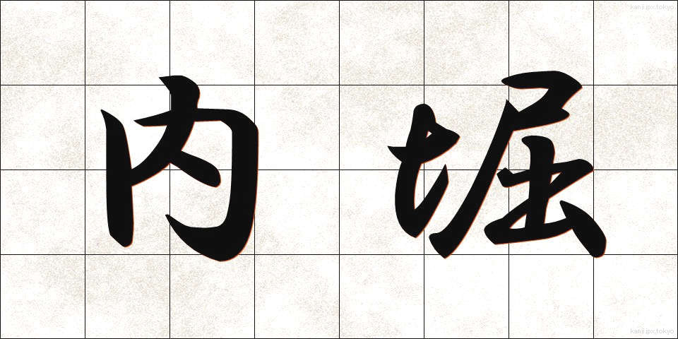 内堀 (うちぼり)