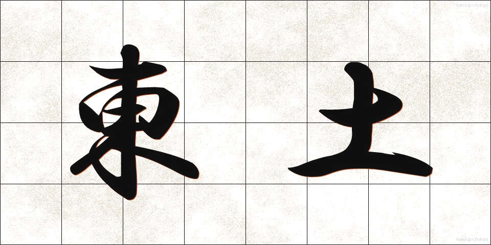 東土 (とうど)