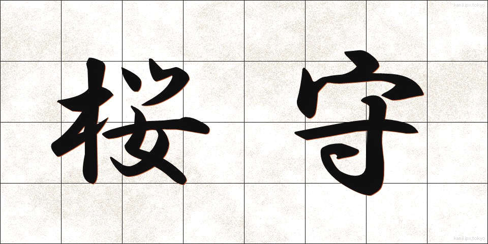 桜守 (さくらもり)