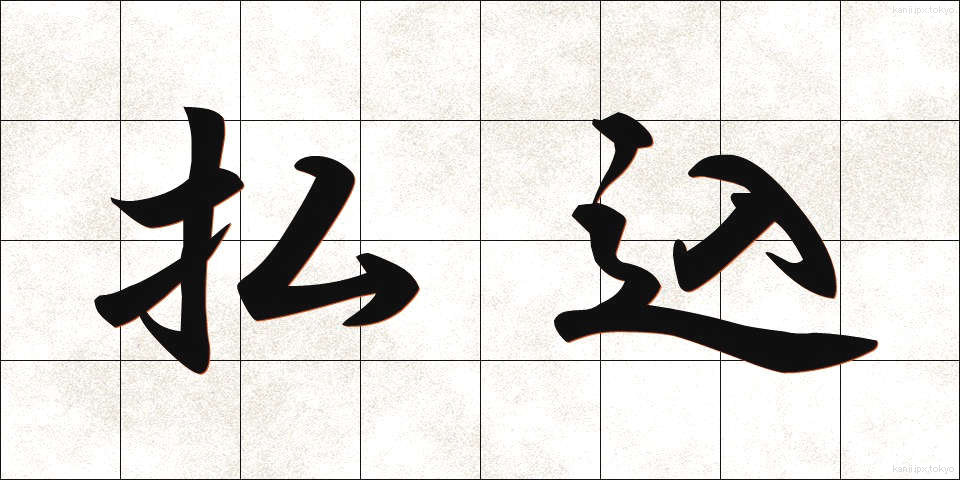 払込 (はらいこみ)