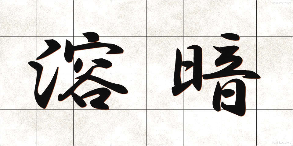 溶暗 (ようあん)