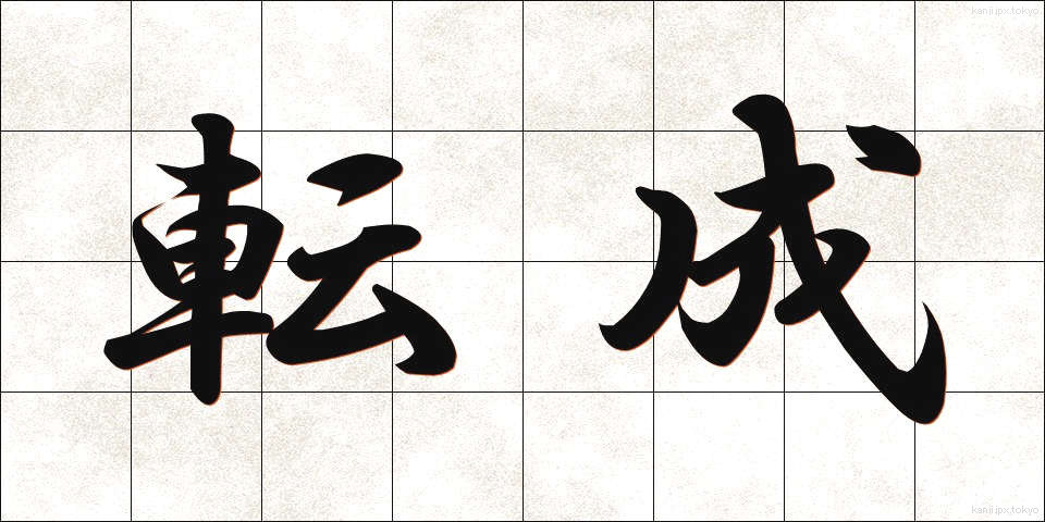転成 (てんせい)
