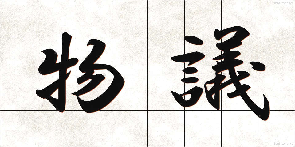 物議 (ぶつぎ)