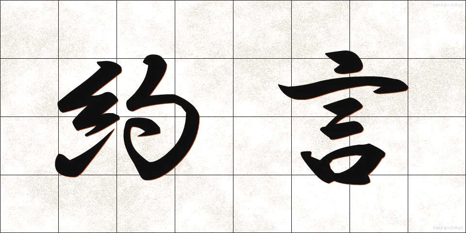 約言 (やくげん)
