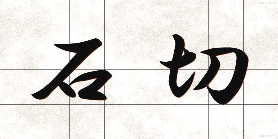 石切 (いしきり)