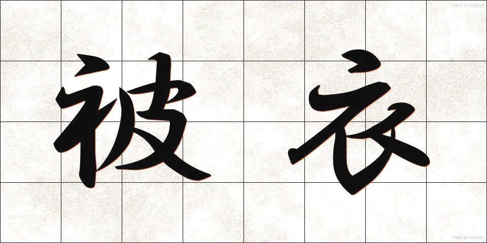被衣 (かずき)