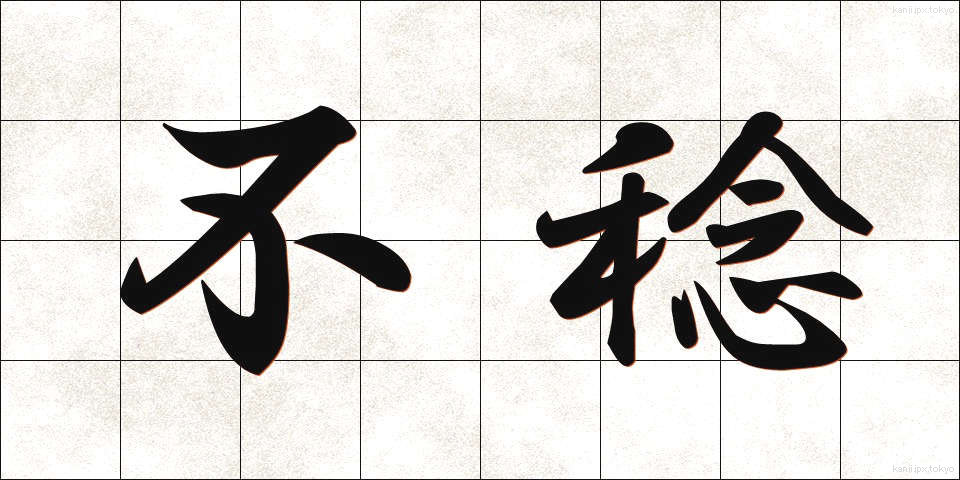不稔 (ふねん)