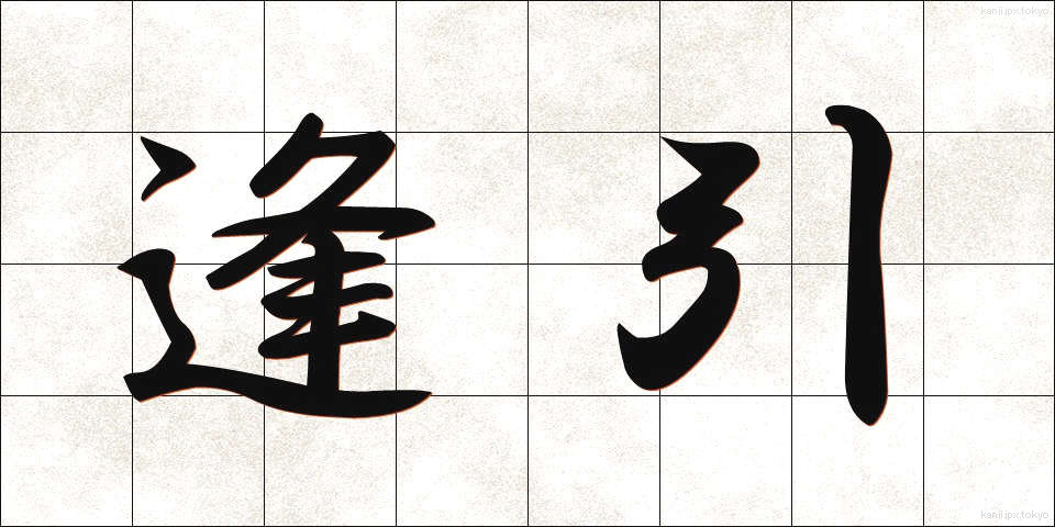 逢引 (あいびき)