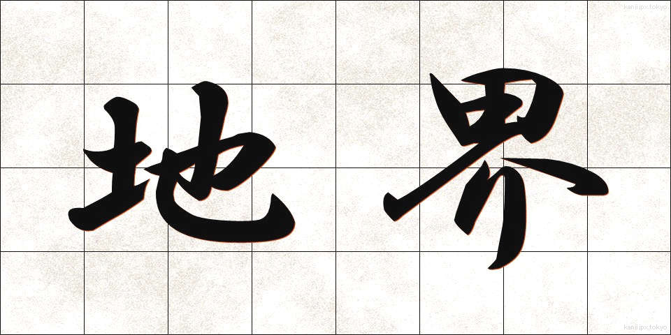地界 (ちかい)